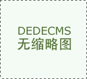 以专业服务专业 金菱助力国家新兴产业建设